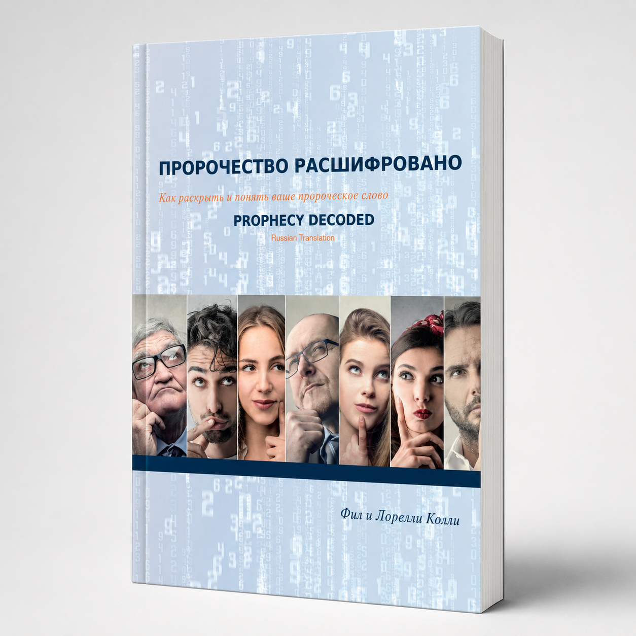 Пророчество расшифровано